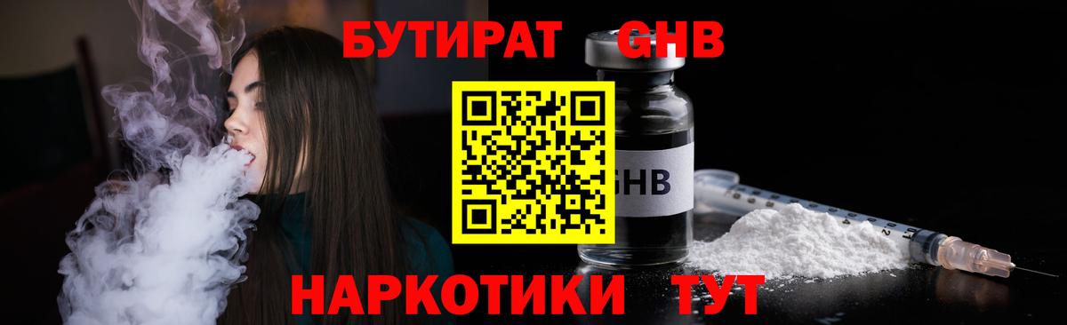 Зеленогорск  БУТИРАТ бутандиол  Вход с VPN 