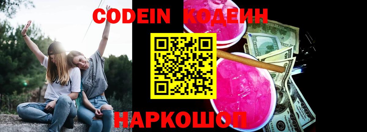 Codein напиток Lean (лин) Зеленогорск